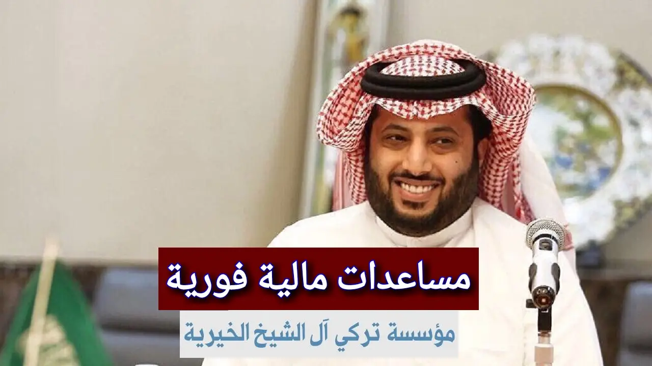 طريقة طلب مساعدات تركي ال شيخ