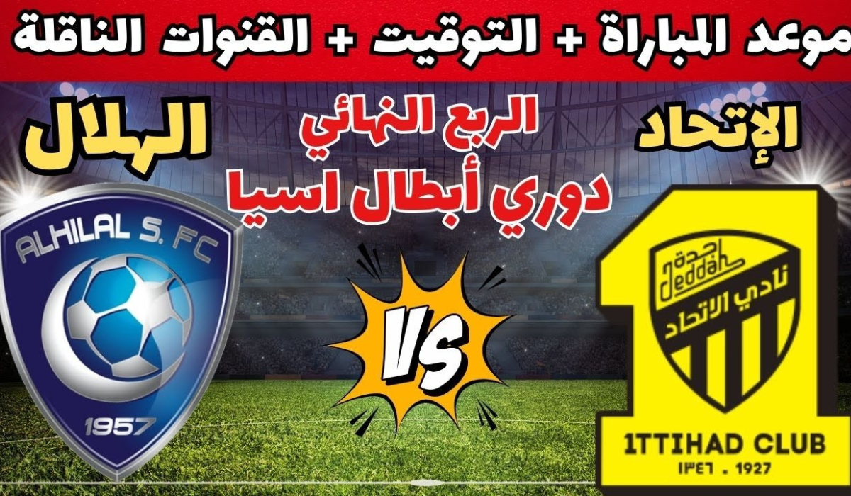 مباراة الهلال والاتحاد