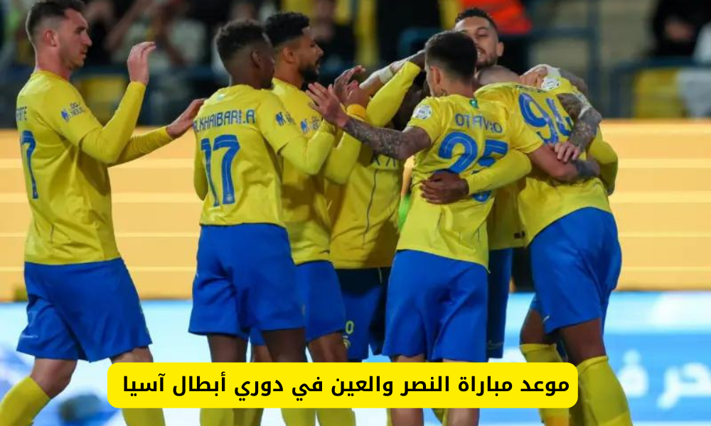 مباراة النصر ضد العين