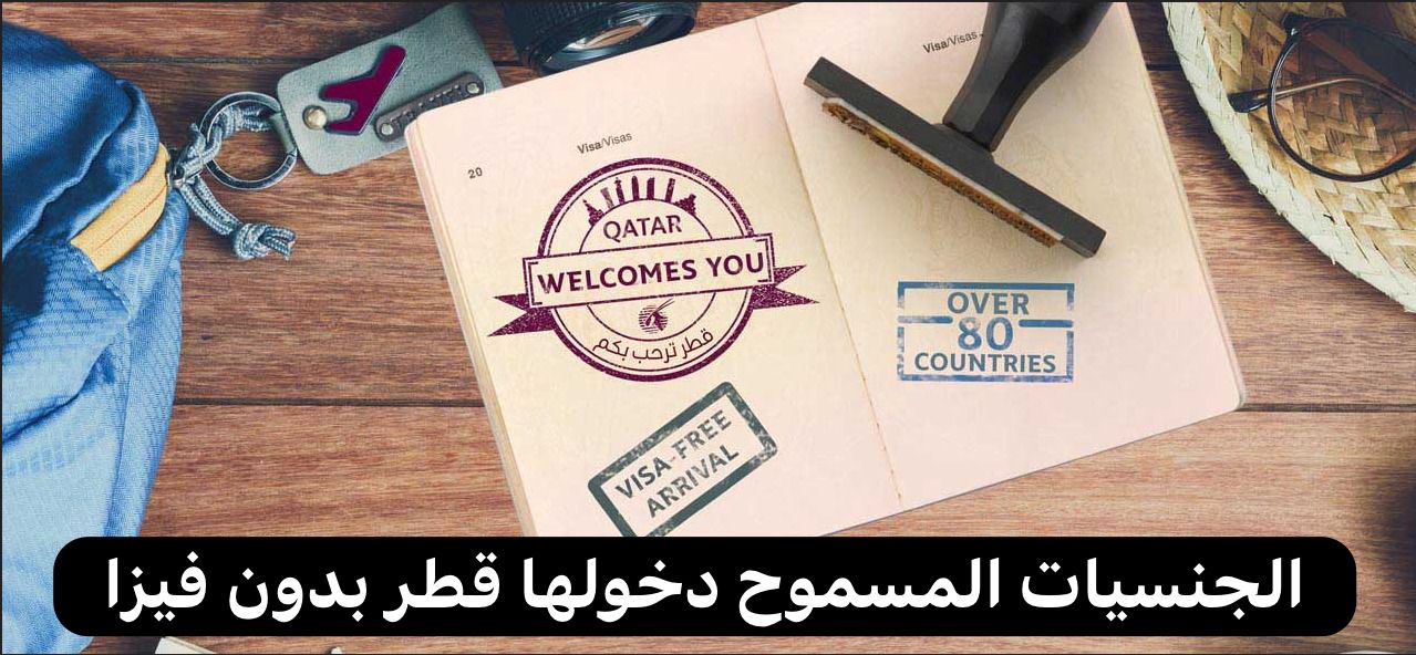 الجنسيات المسموح دخولها قطر بدون فيزا