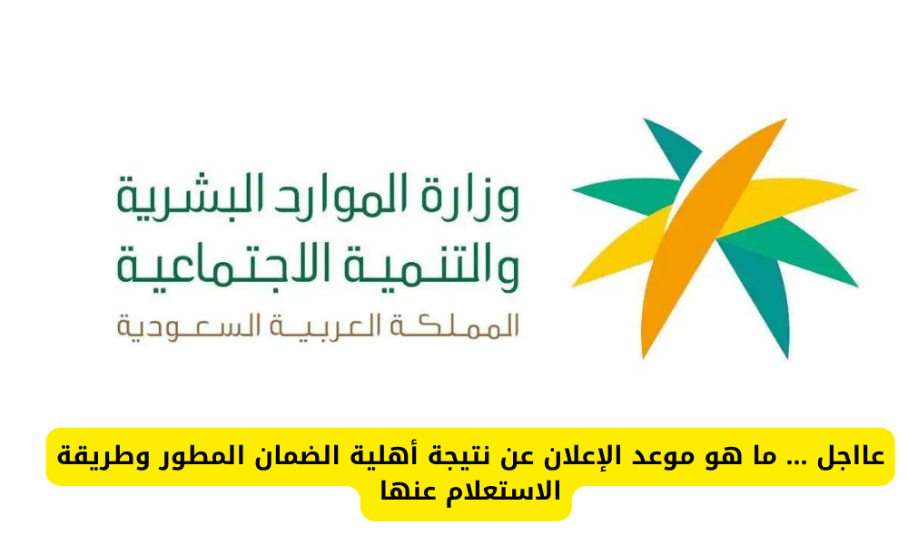 نتيجة أهلية الضمان الاجتماعي