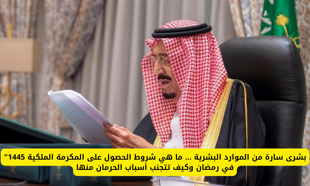 شروط المكرمة الملكية 