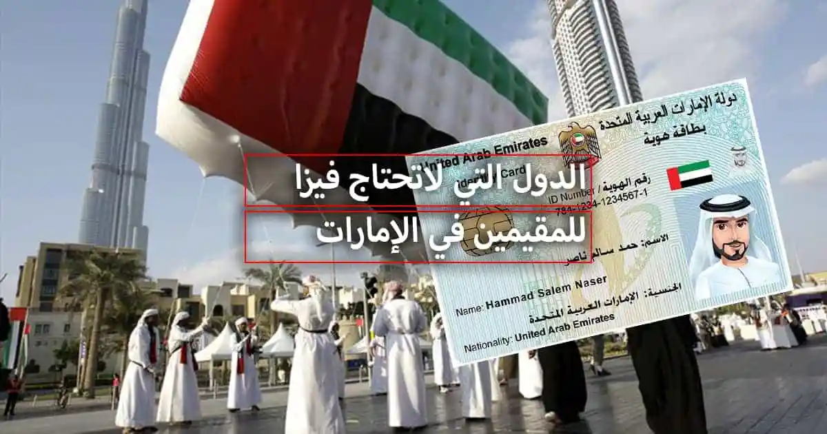 دول بدون فيزا للمقيمين في الإمارات .. إلى كم دول يمكن السفر؟