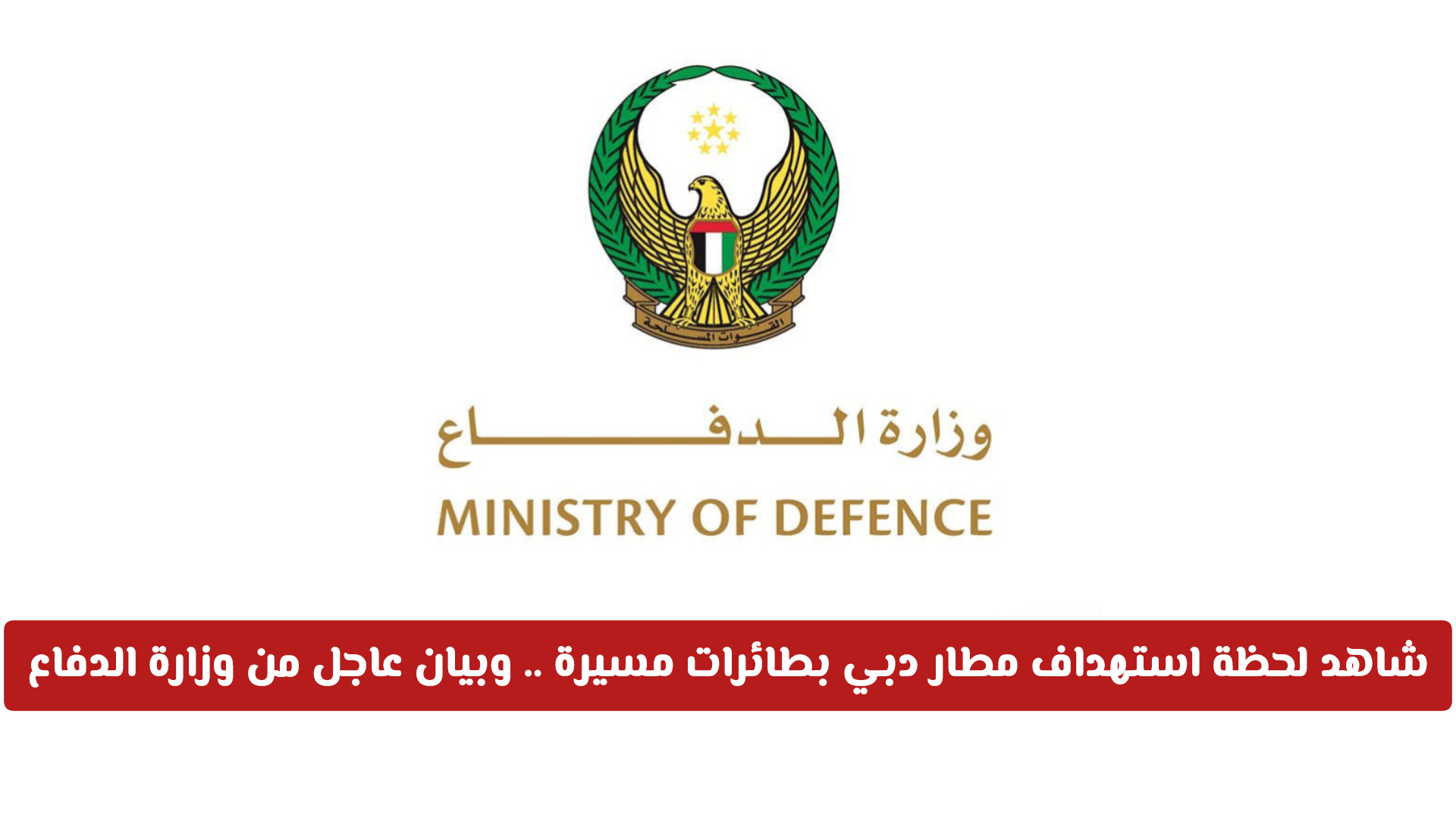 شاهد.. لحظة استهداف مطار دبي بطائرات مسيرة .. وبيان عاجل من وزارة الدفاع الإماراتية