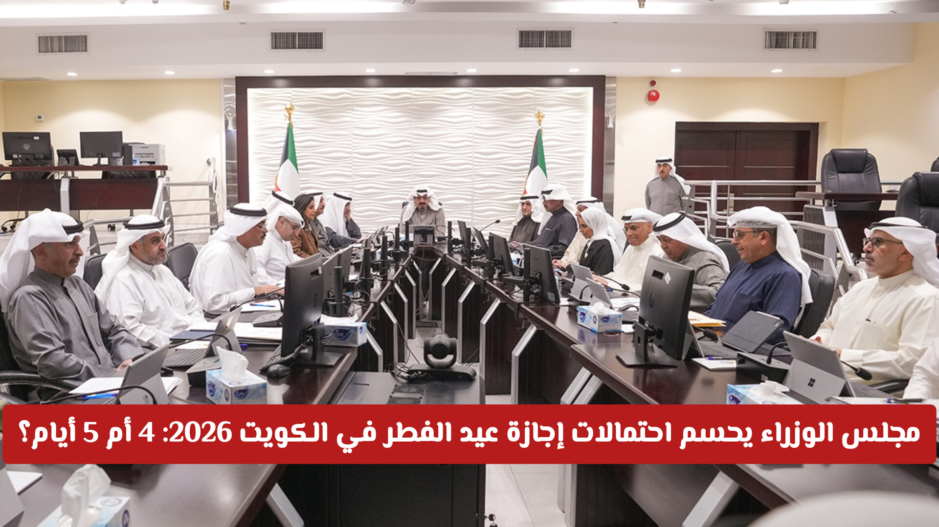 عاجل.. مجلس الوزراء يحسم احتمالات إجازة عيد الفطر في الكويت 2026: 4 أم 5 أيام؟
