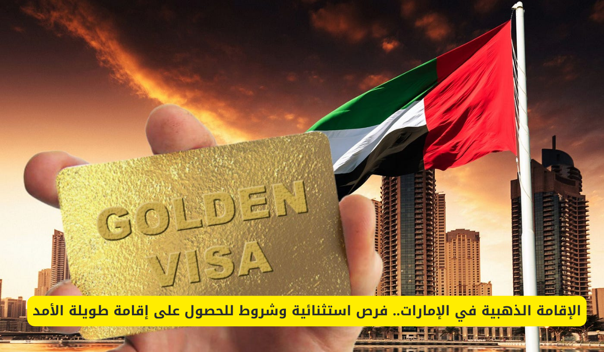 الإقامة الذهبية في الإمارات