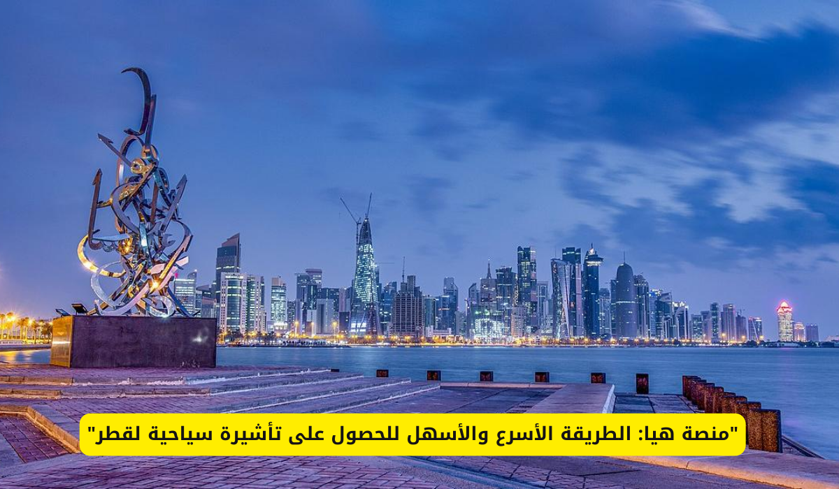 تأشيرة سياحية لقطر