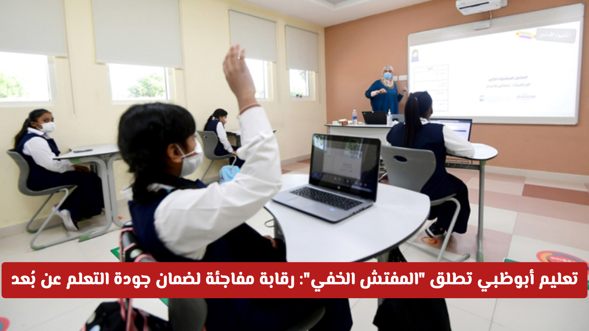 تعليم أبوظبي تطلق المفتش الخفي: رقابة مفاجئة لضمان جودة التعلم عن بُعد