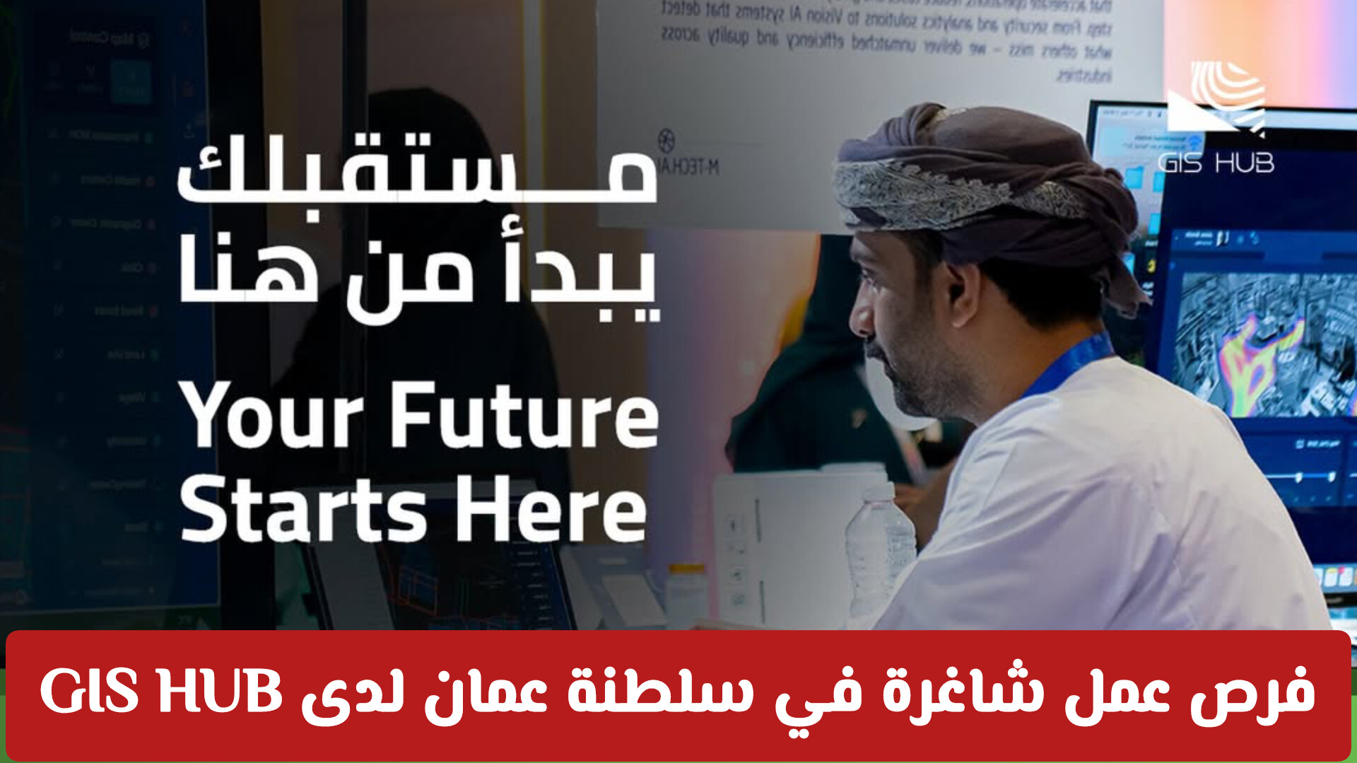 فرص عمل شاغرة في سلطنة عمان لدى GIS HUB.. تخصصات هندسية وإدارية بانتظارك