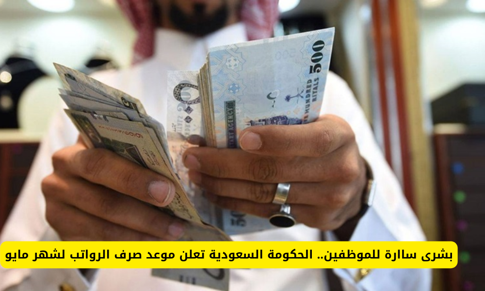 موعد صرف راتب مايو