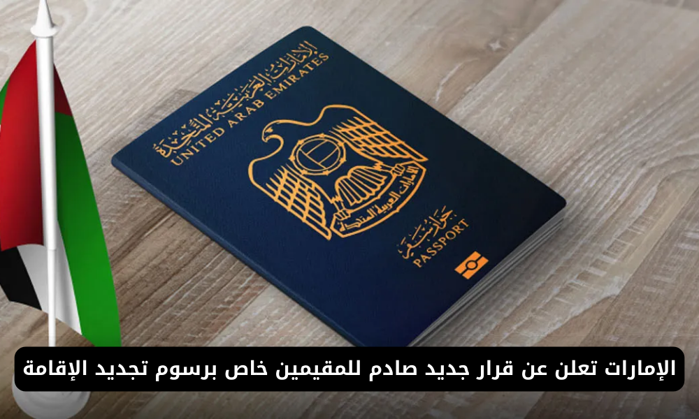 رسوم تجديد الإقامة بالإمارات 