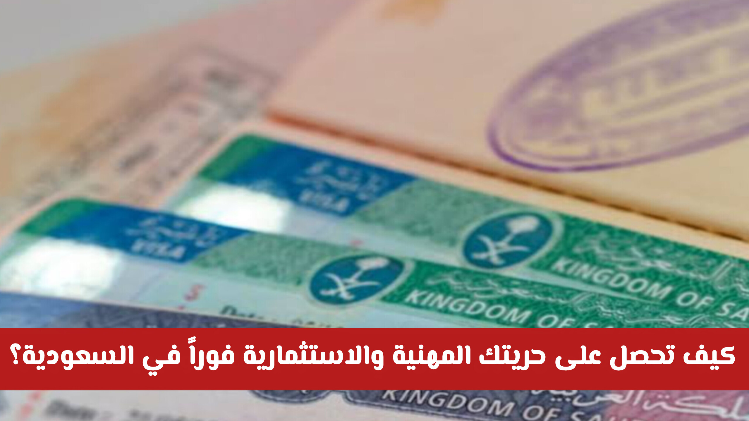 بدون كفيل في السعودية 2026.. كيف تحصل على حريتك المهنية والاستثمارية فوراً؟