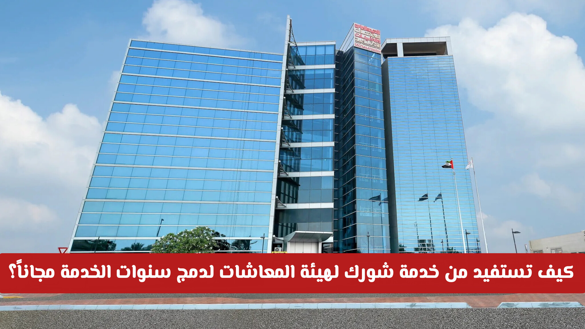 كيف تستفيد من خدمة شورك لهيئة المعاشات في الإمارات لدمج سنوات الخدمة مجاناً؟