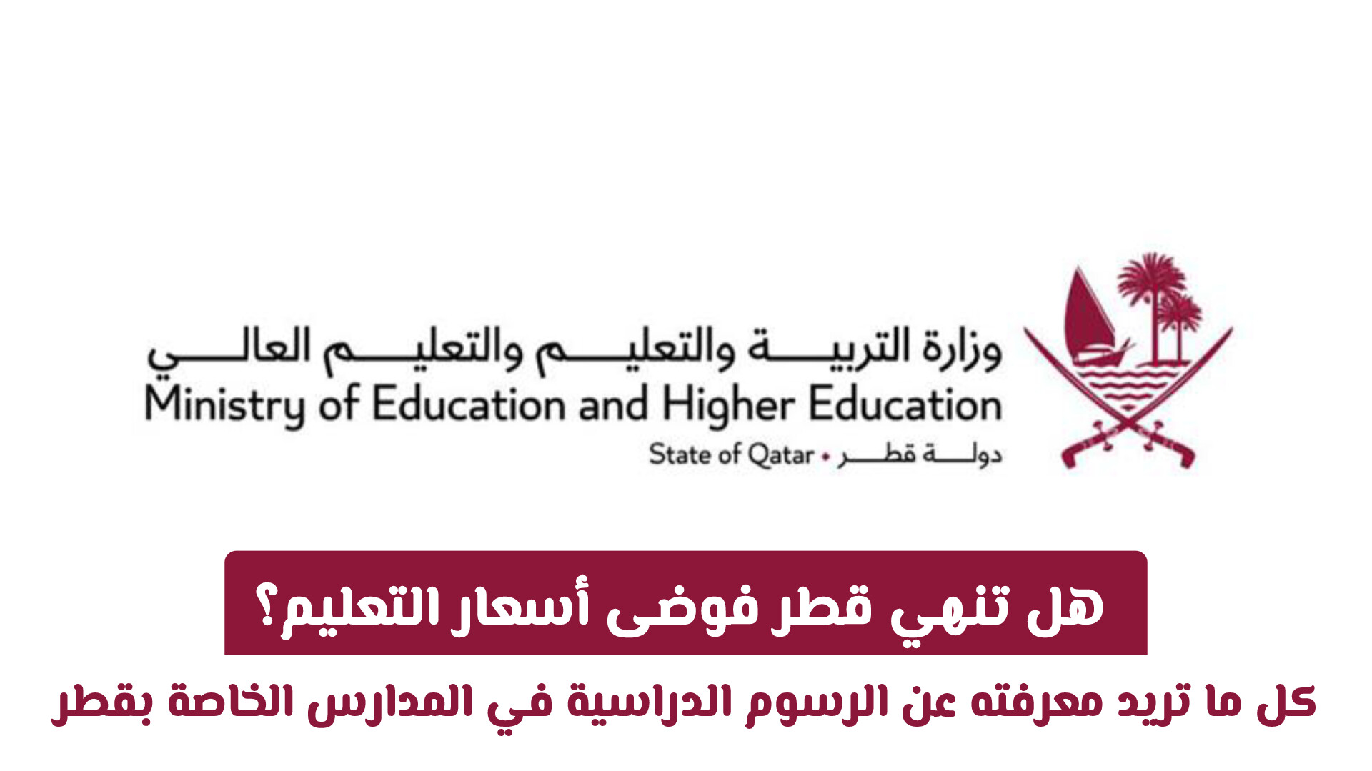 هل تنهي قطر فوضى أسعار التعليم؟ كل ما تريد معرفته عن الرسوم الدراسية في المدارس الخاصة بقطر
