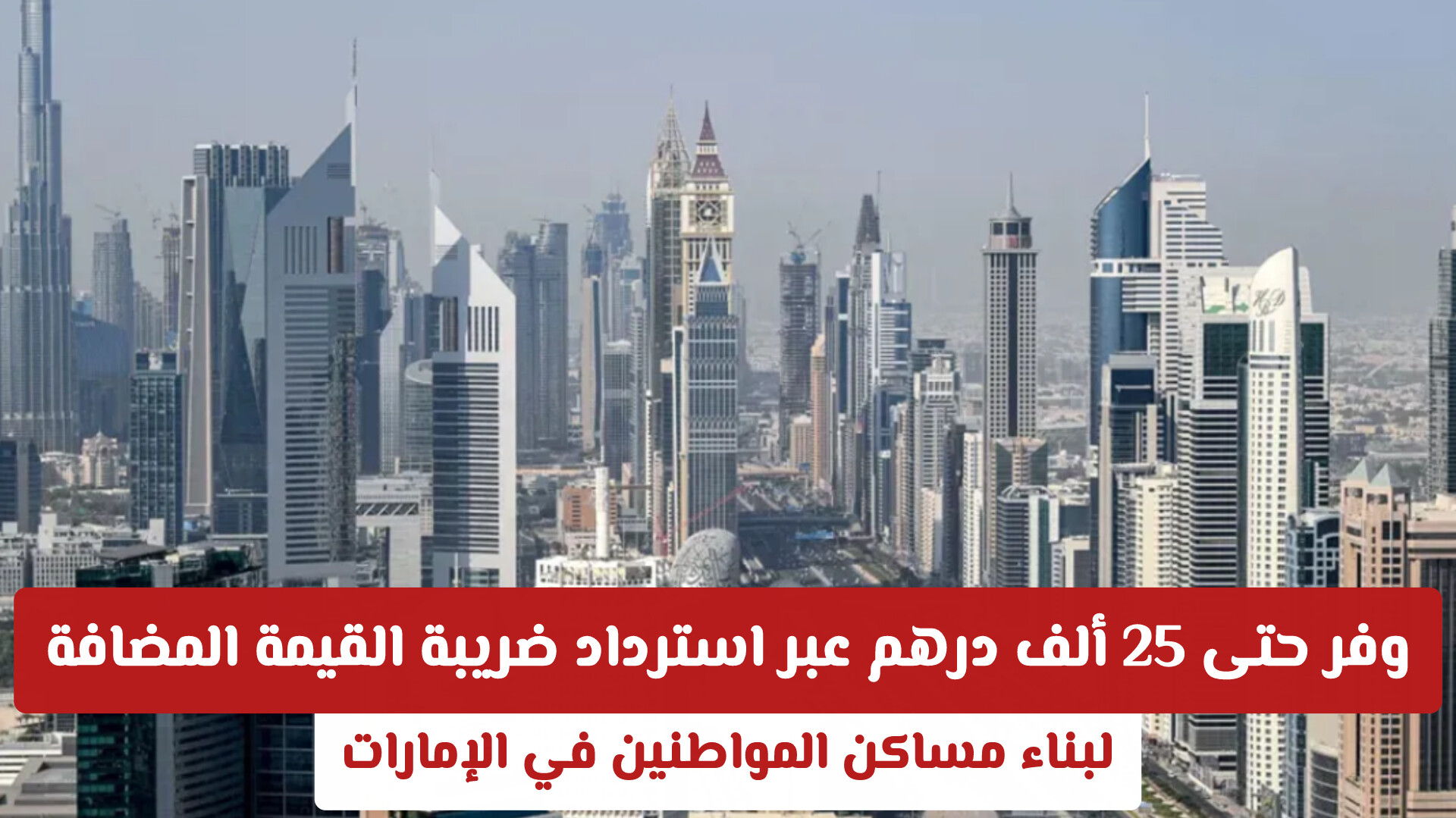 وفر حتى 25 ألف درهم عبر استرداد ضريبة القيمة المضافة لبناء مساكن في الإمارات .. تفاصيل