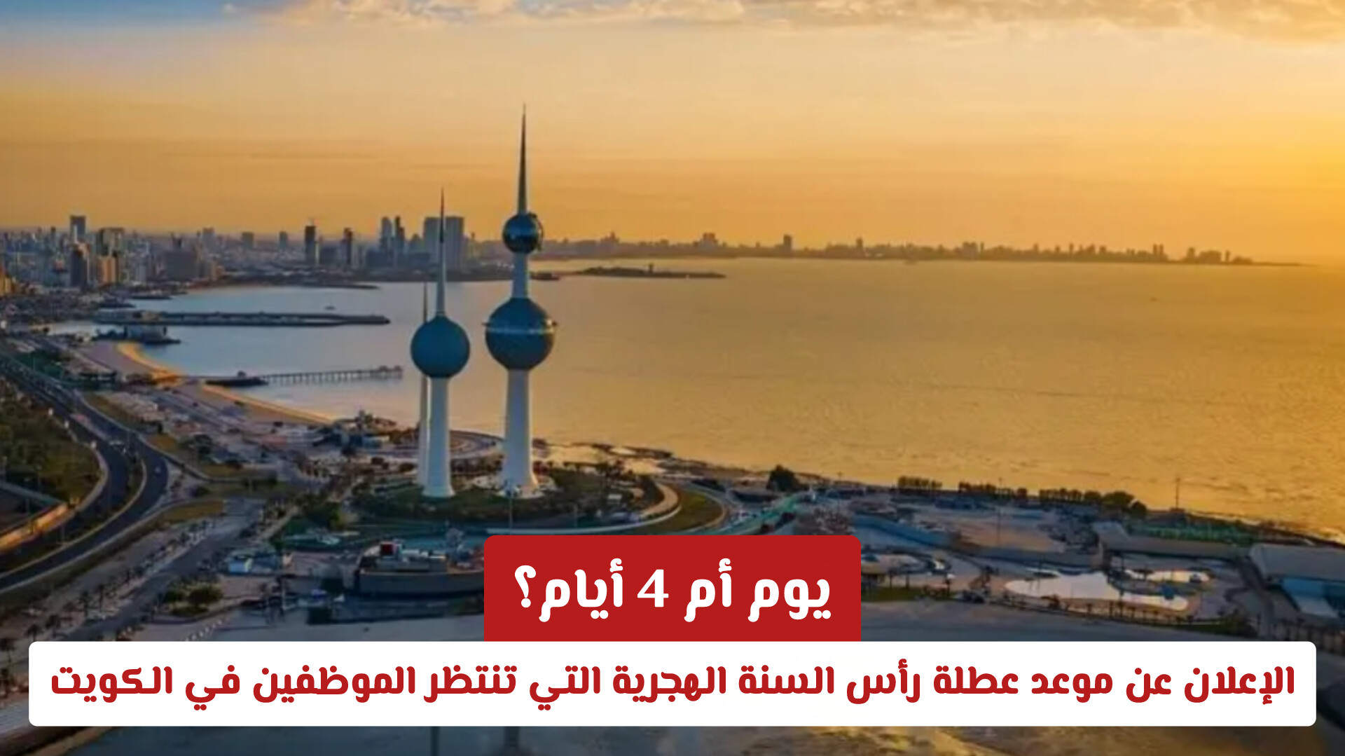 يوم أم 4 أيام؟ الإعلان عن موعد عطلة رأس السنة الهجرية التي تنتظر الموظفين في الكويت