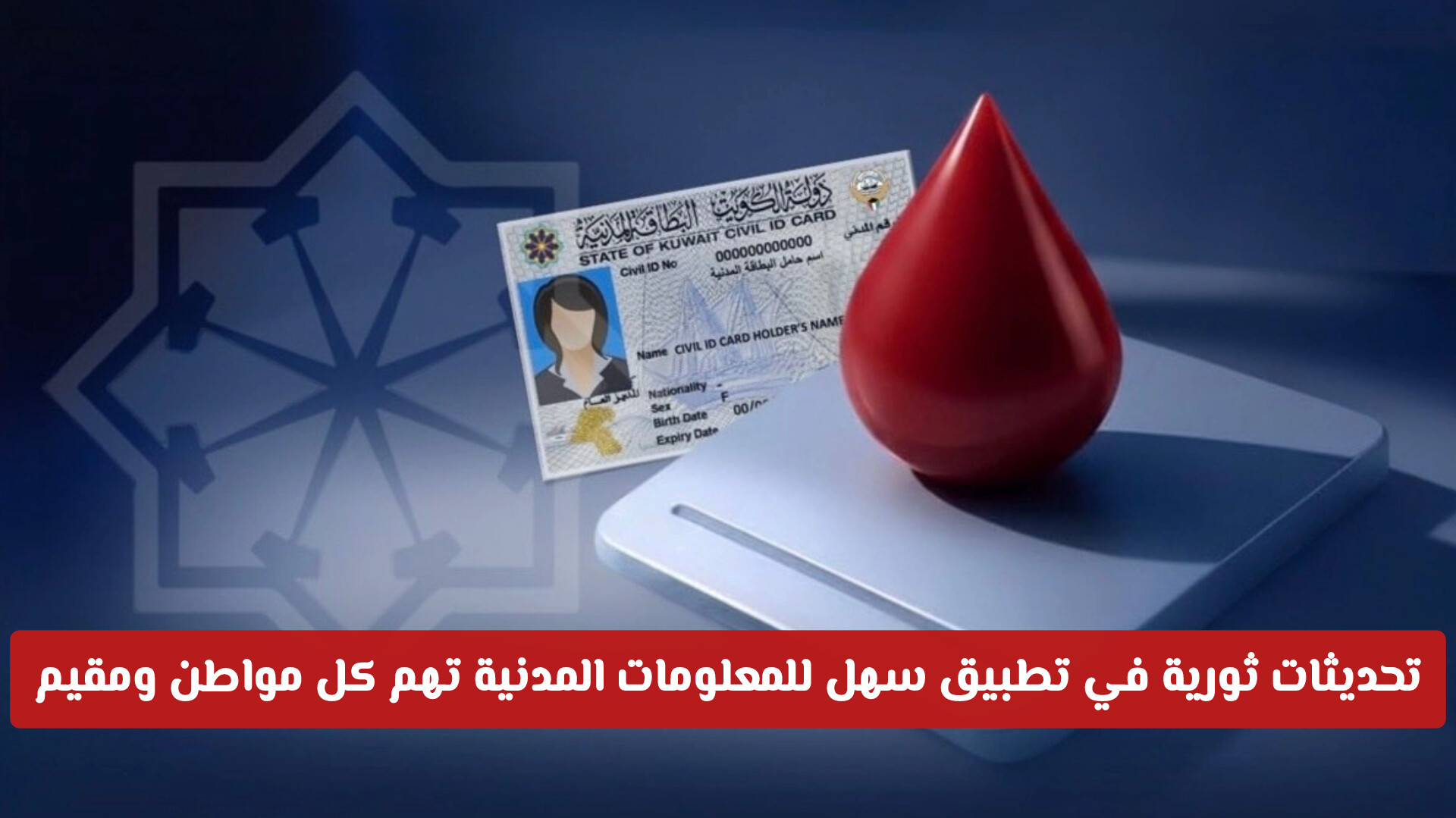 بضع نقرات تكفي! تحديثات ثورية في تطبيق سهل للمعلومات المدنية تهم كل مواطن ومقيم