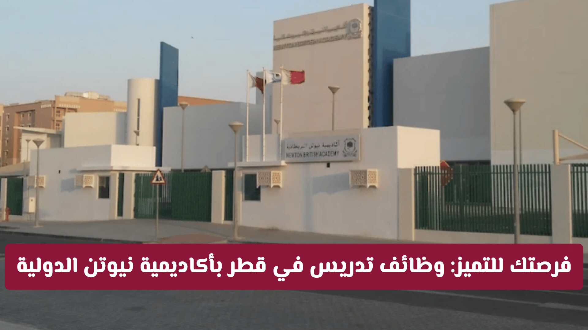 فرصتك للتميز: وظائف تدريس في قطر بأكاديمية نيوتن الدولية