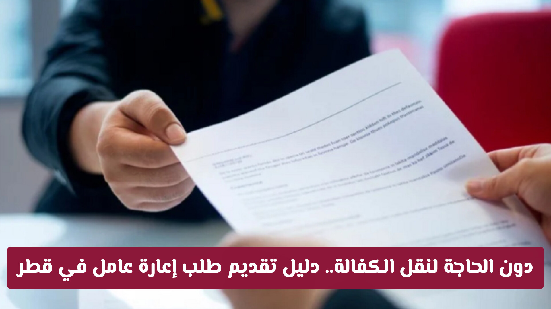 دون الحاجة لنقل الكفالة.. دليل تقديم طلب إعارة عامل في قطر
