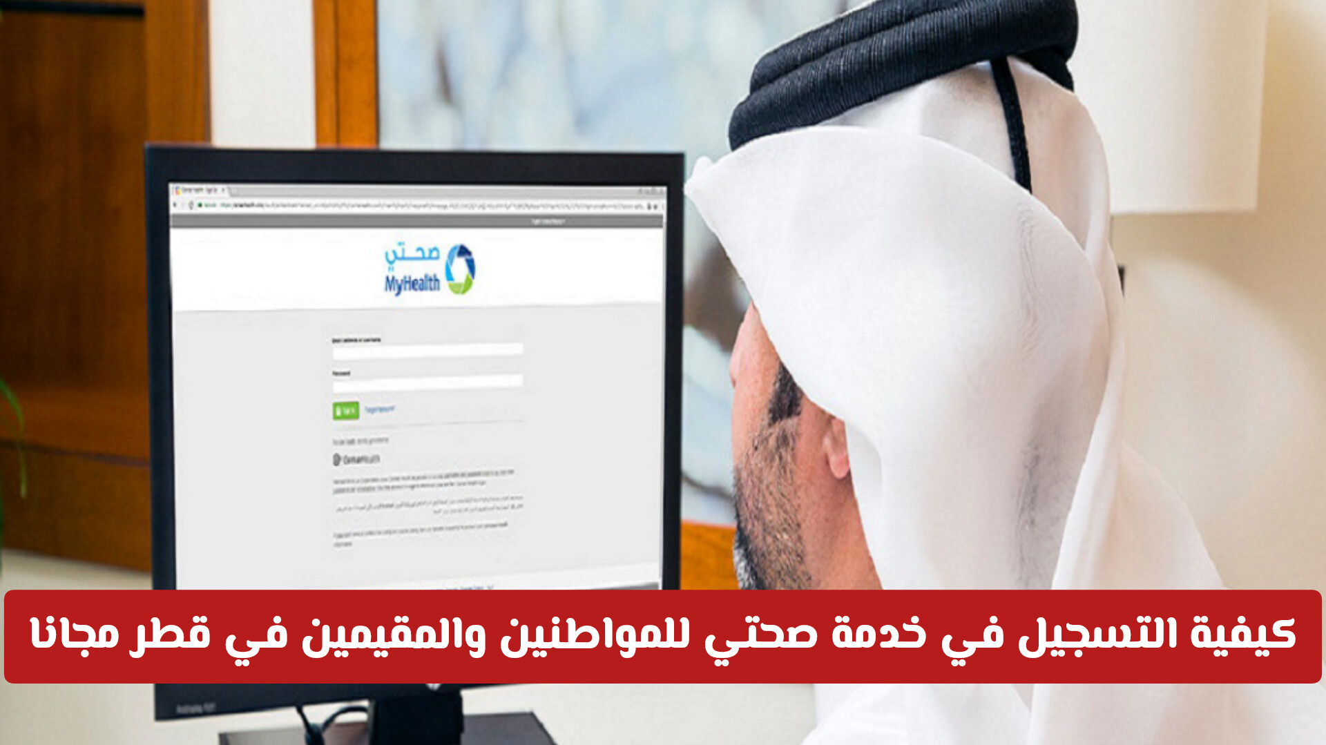 ​شروط وطريقة التسجيل في بوابة صحتي قطر للبالغين