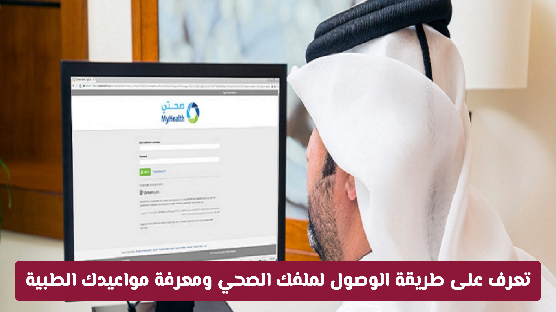 للمواطنين والمقيمين.. تعرف على طريقة الوصول لملفك الصحي في قطر ومعرفة مواعيدك الطبية