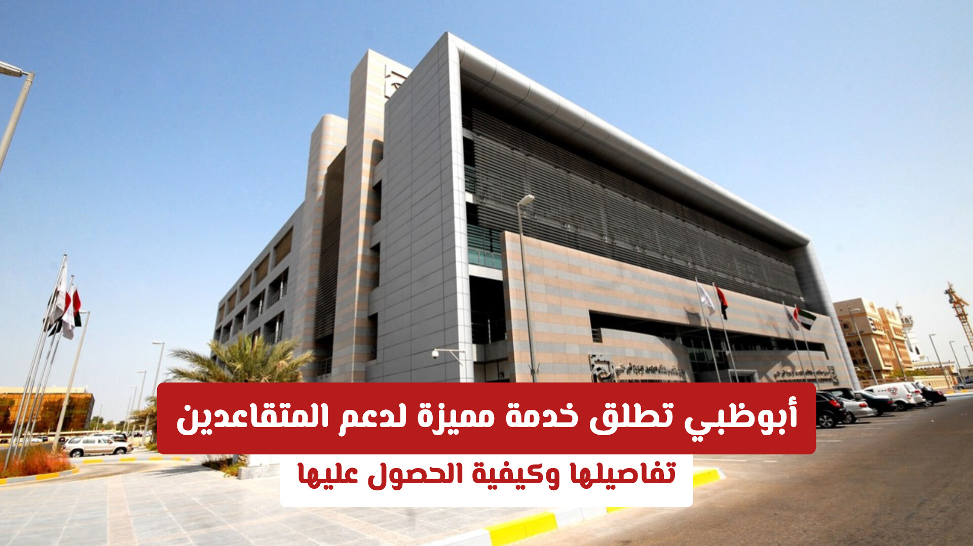 بطاقة مزايا للمتقاعدين في أبوظبي: 4 قطاعات حيوية تخفف الأعباء المعيشية فوراً