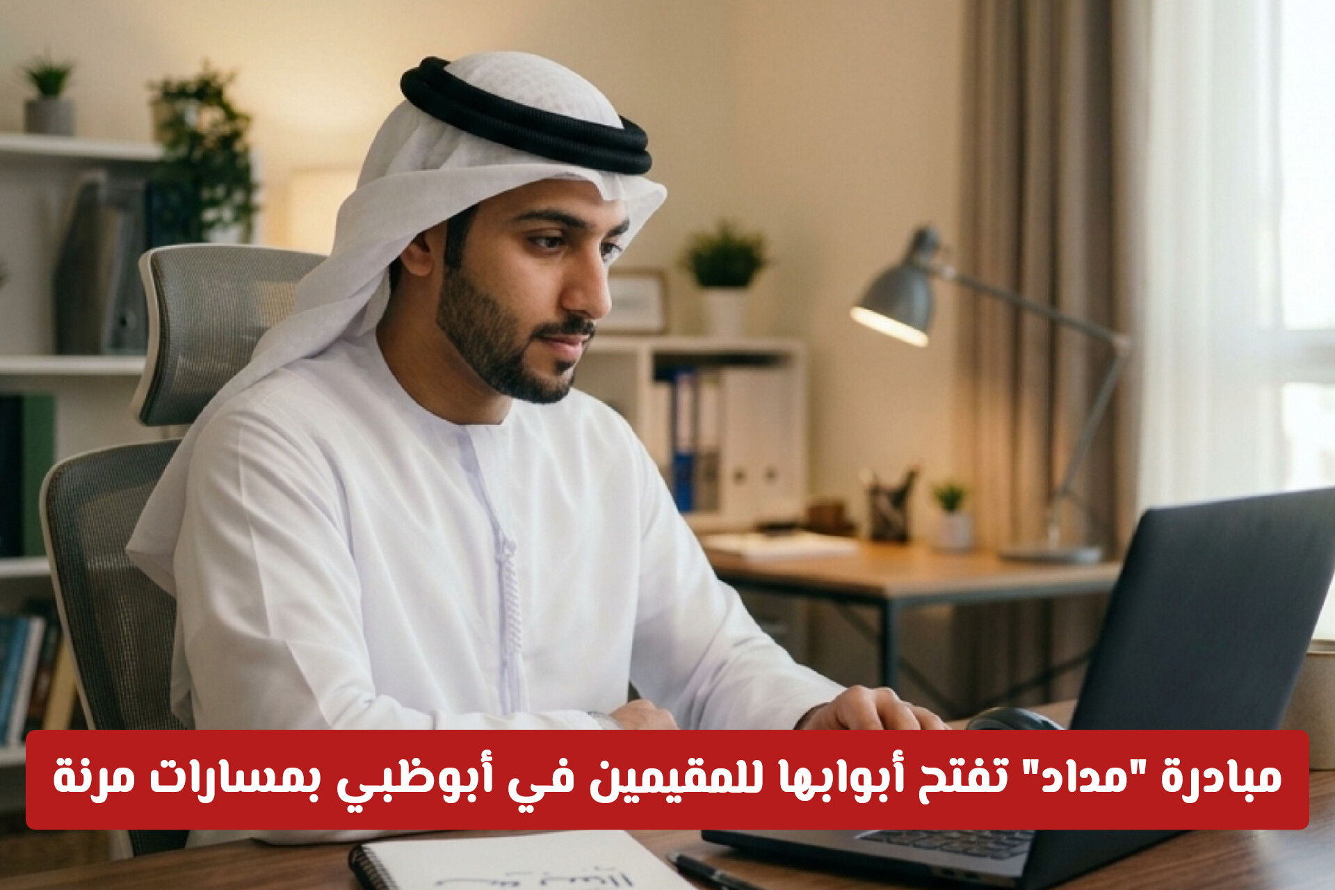 هل ترغب بالتدريس في أبوظبي؟ مبادرة مداد تفتح أبوابها للمقيمين بمسارات مرنة (رابط التسجيل)