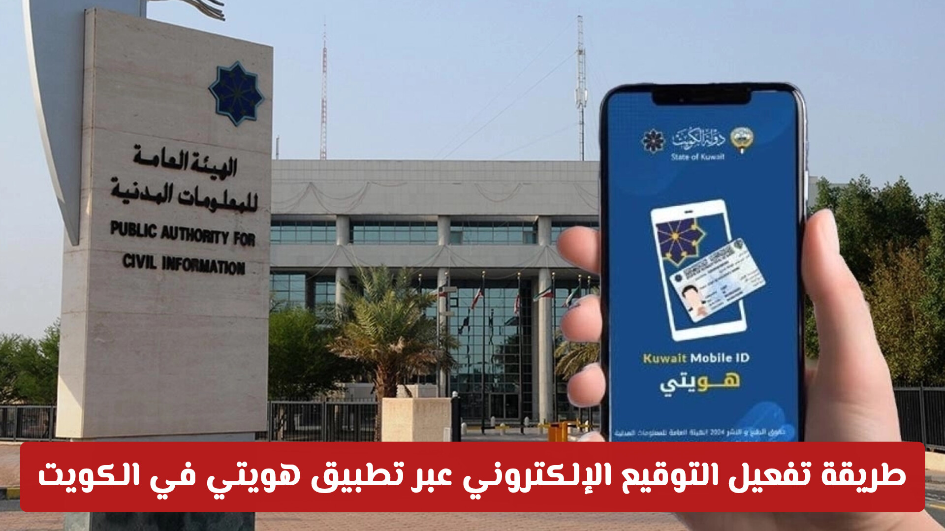 خطوة بخطوة.. طريقة تفعيل التوقيع الإلكتروني عبر تطبيق هويتي في الكويت