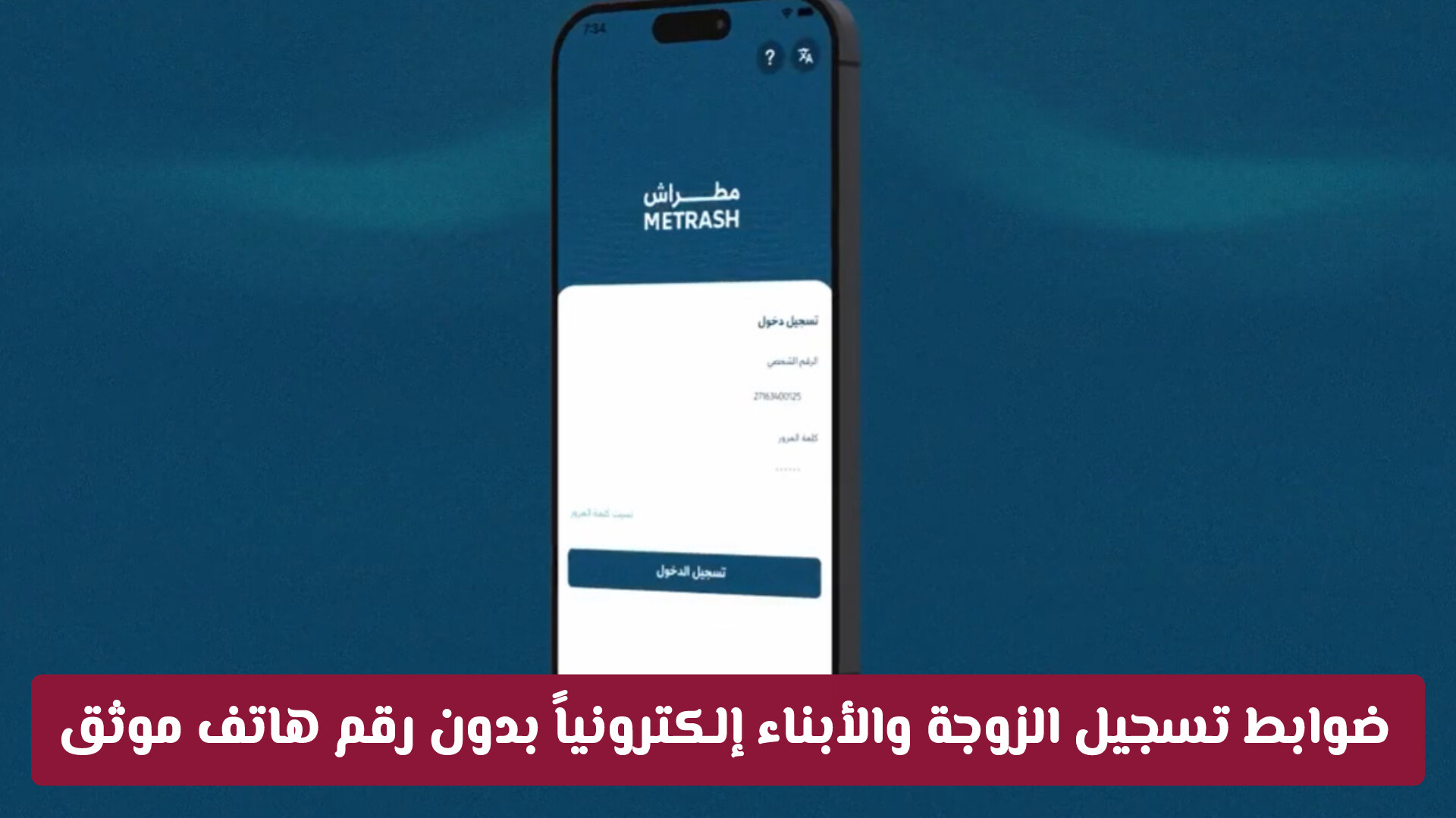 ضوابط تسجيل الزوجة والأبناء إلكترونياً بدون رقم هاتف موثق في قطر