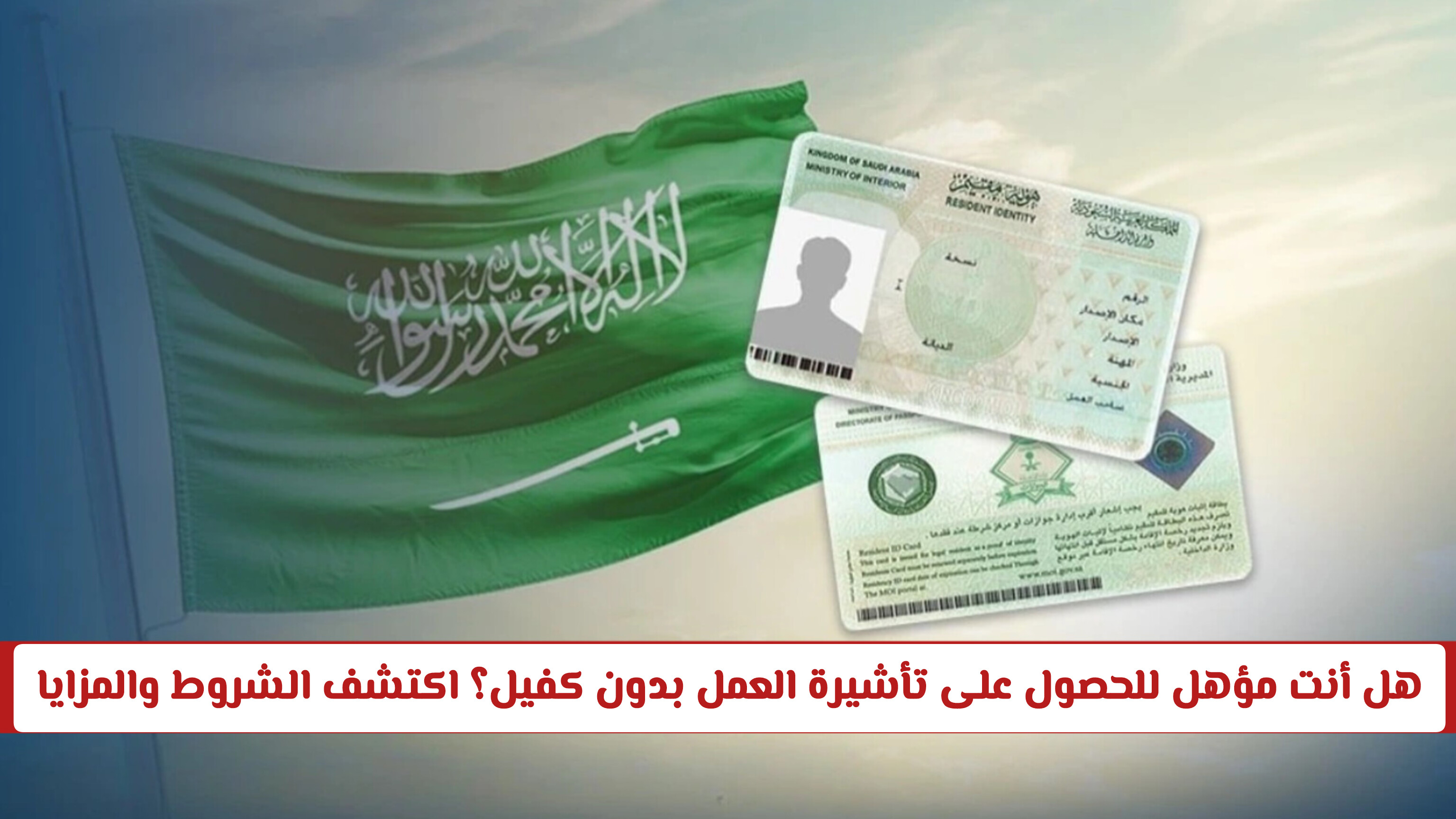 شروط استخراج تأشيرة العمل بدون كفيل في السعودية