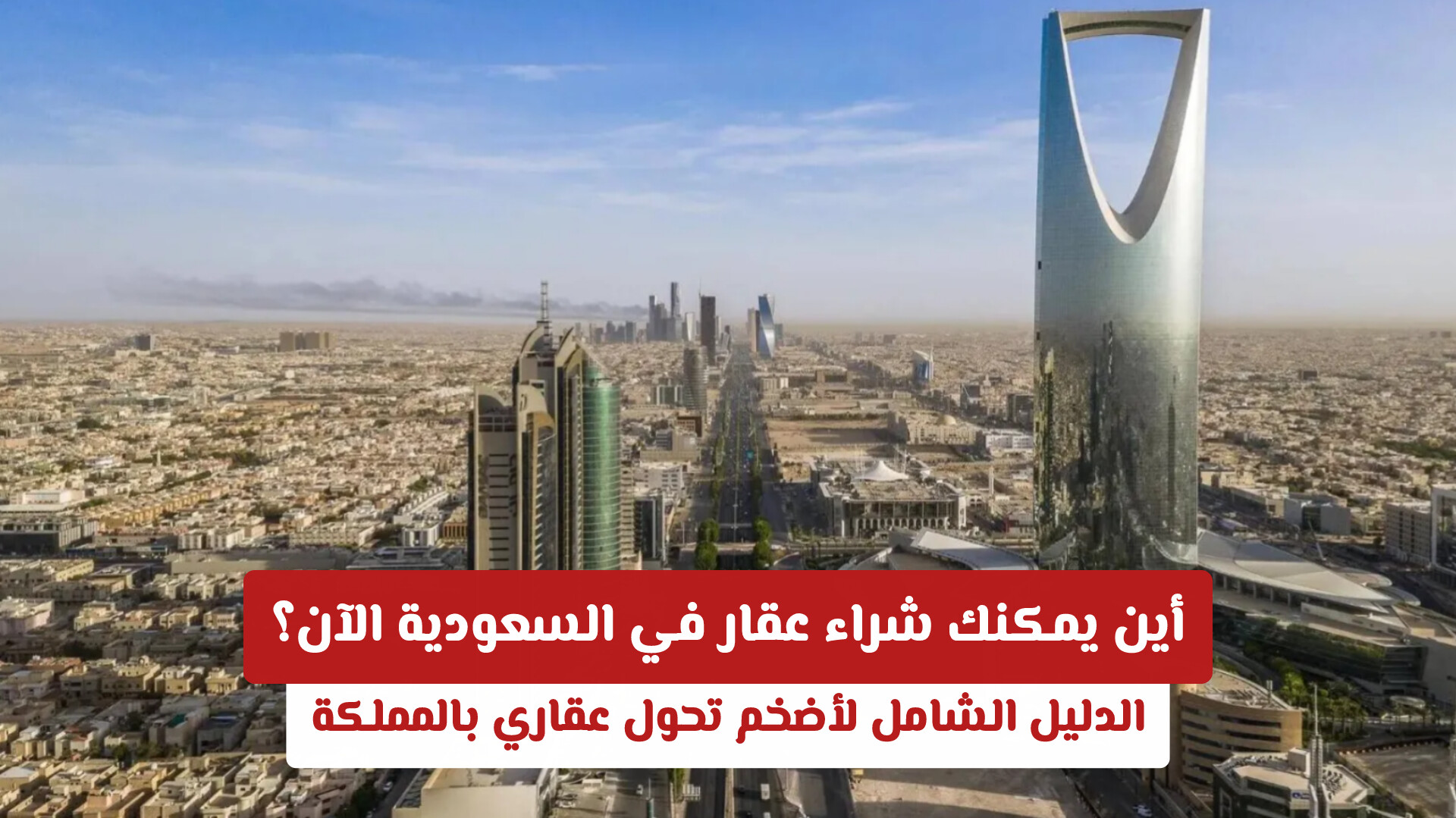 خارطة الوجهات الاستثمارية المتاحة لـ تملك الأجانب للعقار في السعودية