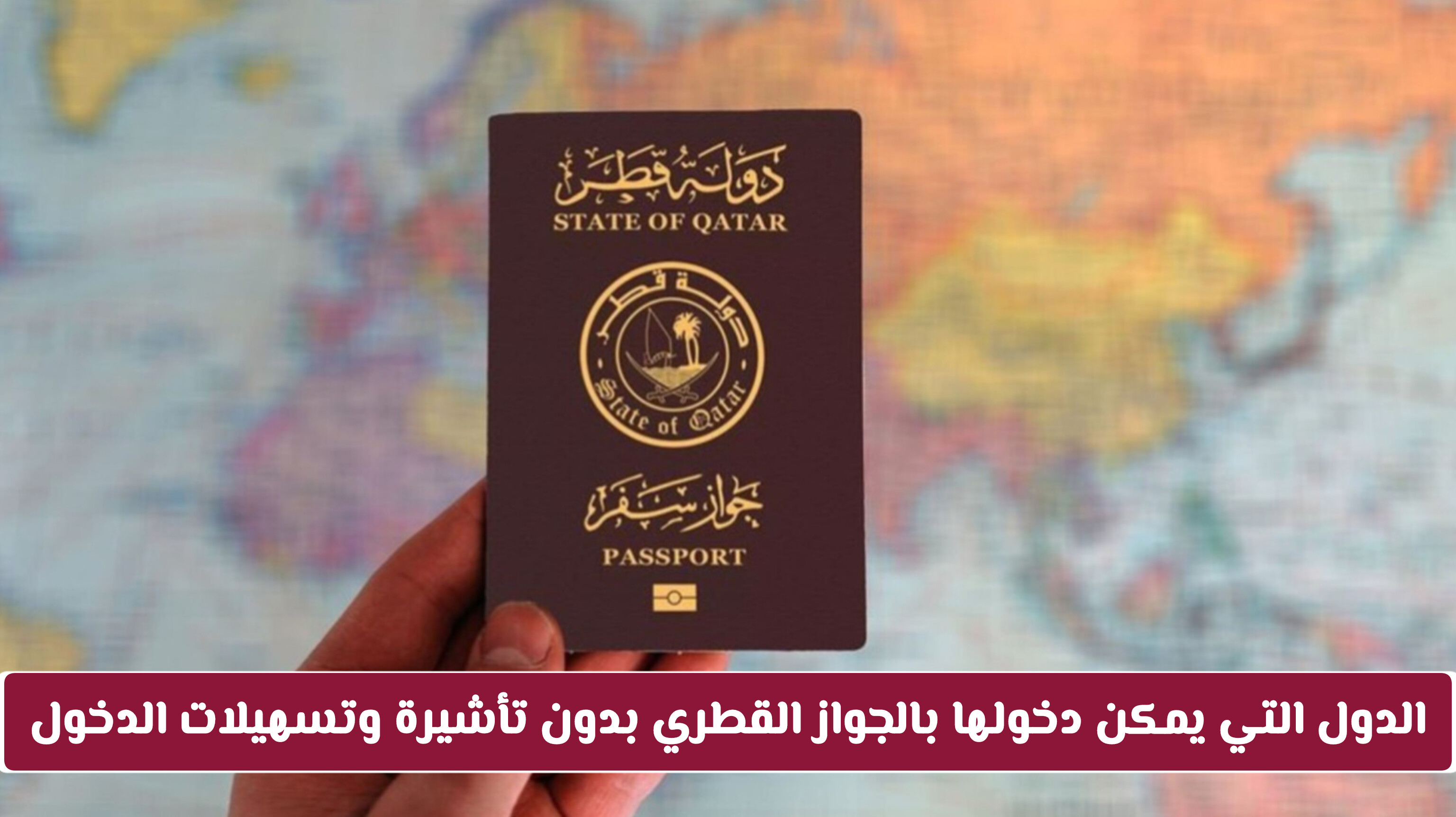 قائمة الدول المتاح دخولها وجدول وجهات السفر الفورية للمواطن القطري