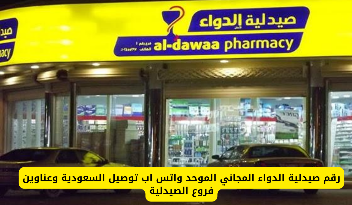 صيدلية الدواء