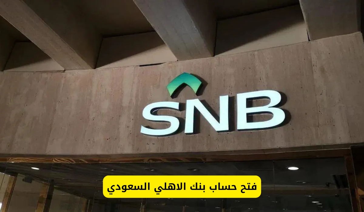 فتح حساب بنك الاهلي