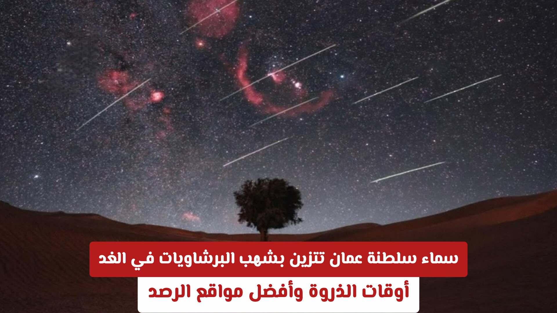 سماء سلطنة عمان تتزين بشهب البرشاويات في الغد .. إليكم أوقات الذروة وأفضل مواقع الرصد