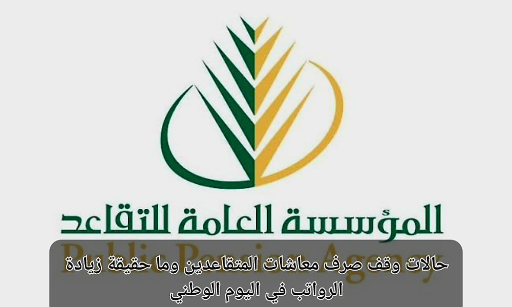 حالات وقف صرف معاشات التقاعد