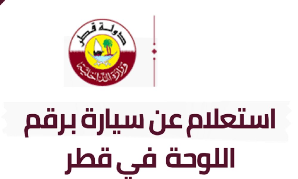 استعلام عن سياره برقم اللوحه