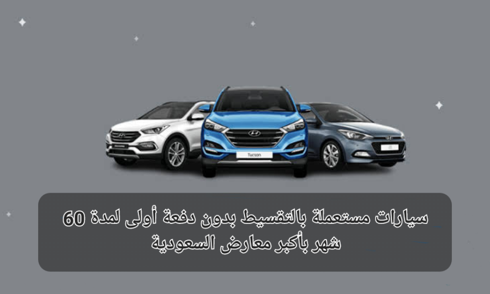 سيارات مستعملة بالتقسيط