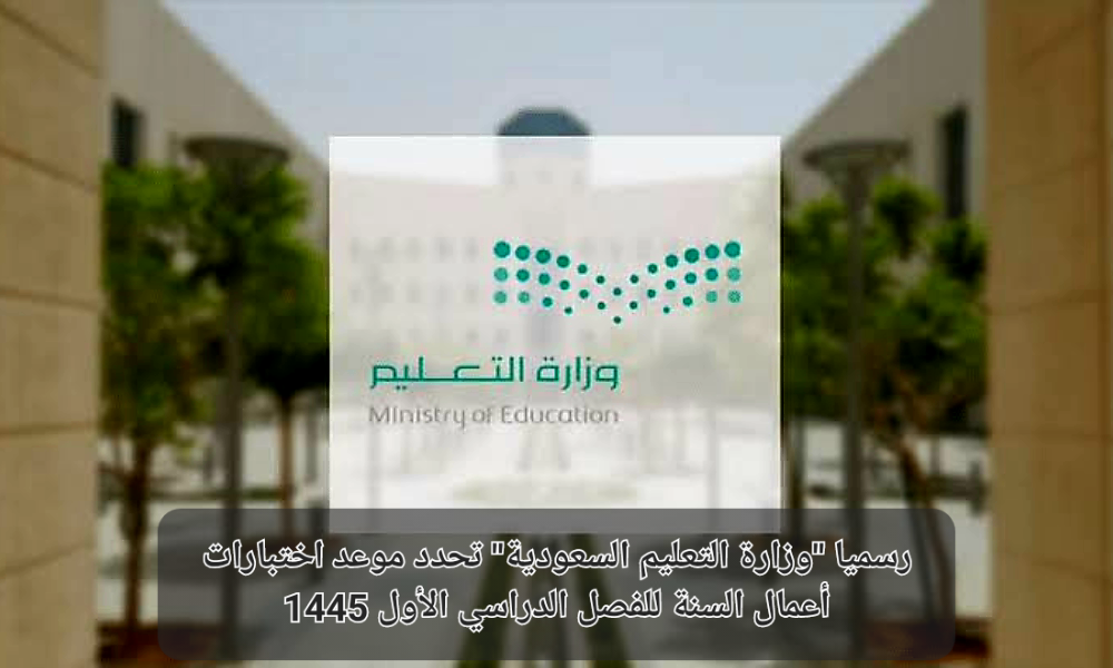 موعد اختبارات أعمال السنة للفصل الدراسي الأول