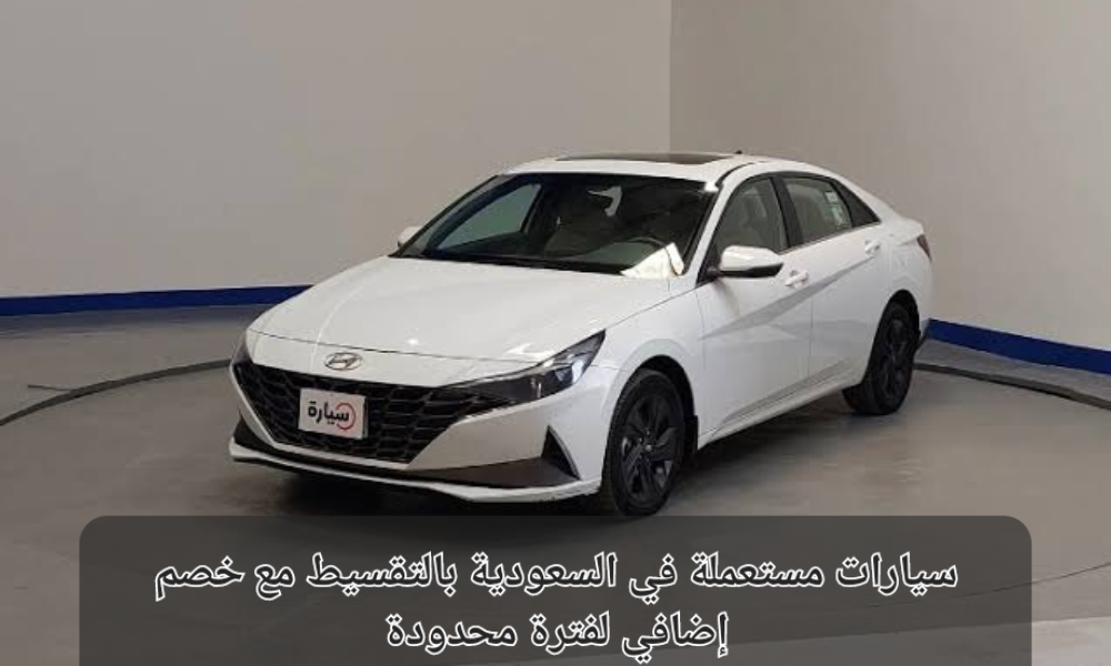 سيارات مستعملة في السعودية