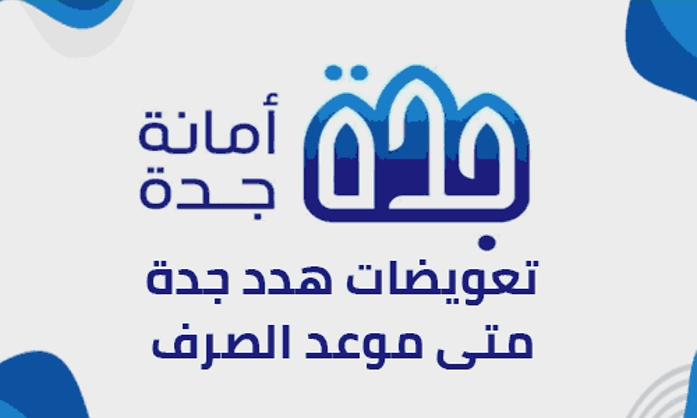 تعويضات هدد جدة متى تصرف