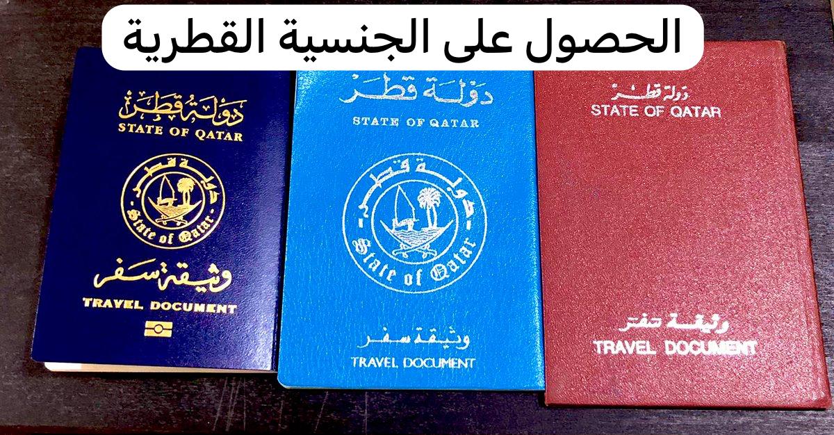 الحصول على الجنسية القطرية