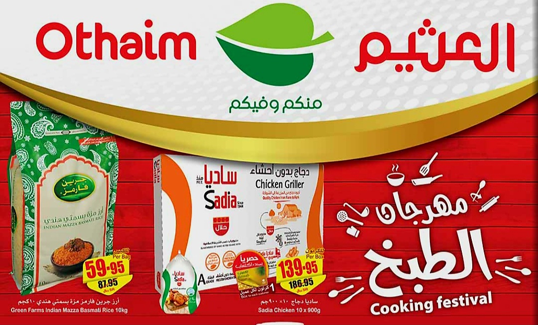 عروض العثيم السعودية