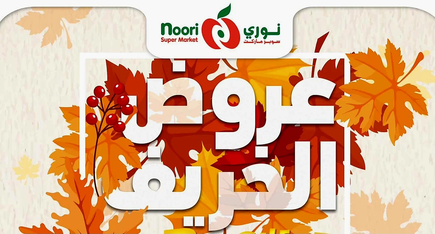 عروض نوري ماركت