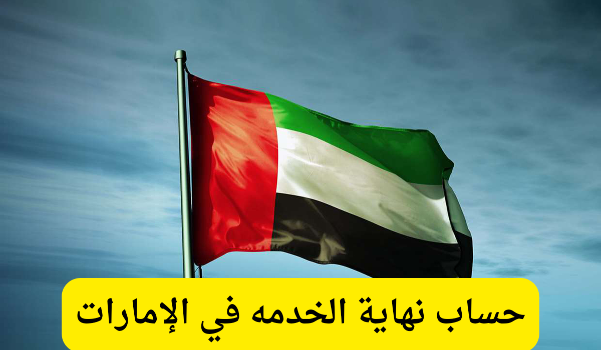 حساب نهاية الخدمه 