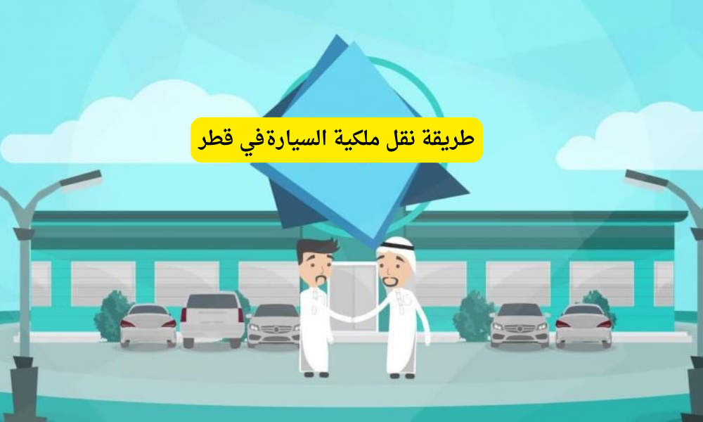 نقل ملكية السيارة