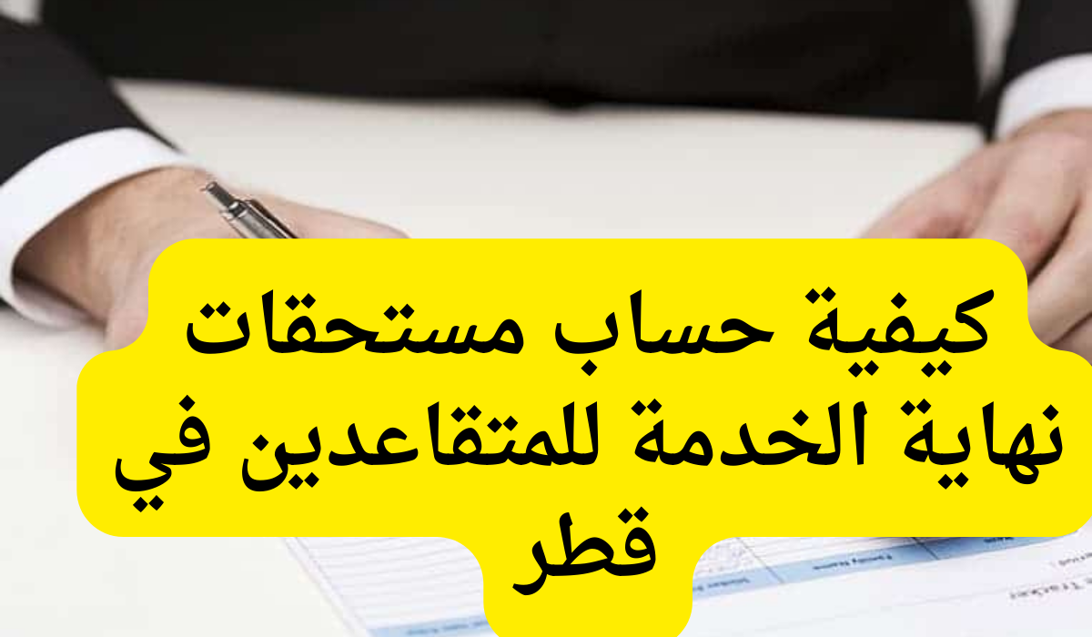 حساب مستحقات نهاية الخدمة 