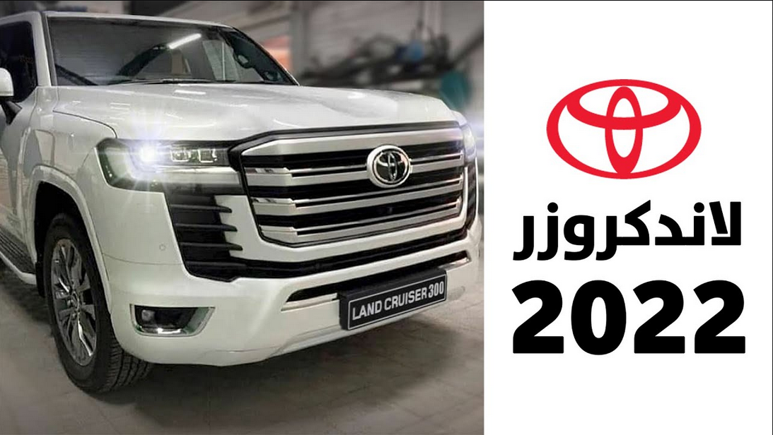 سعر لاندكروزر 2022 عبداللطيف جميل