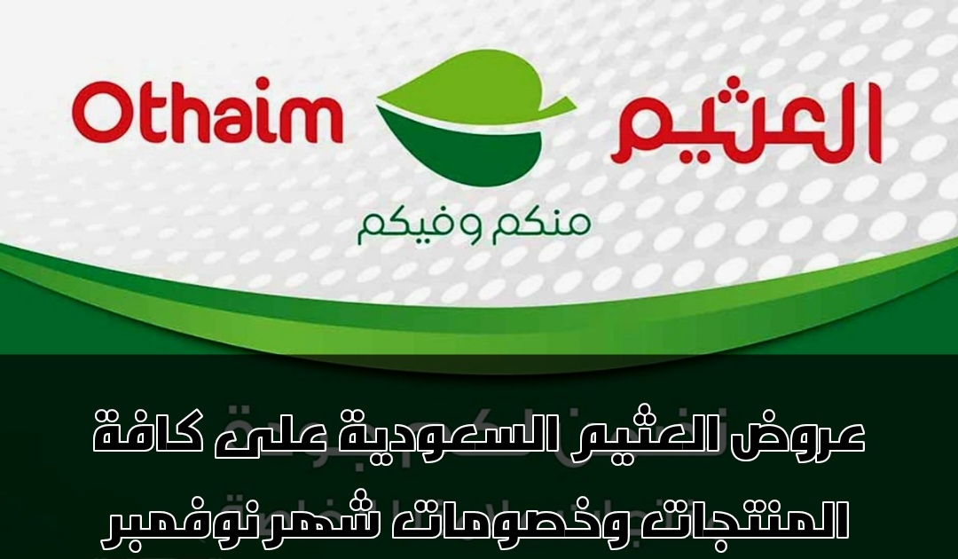 عروض العثيم لشهر نوفمبر 