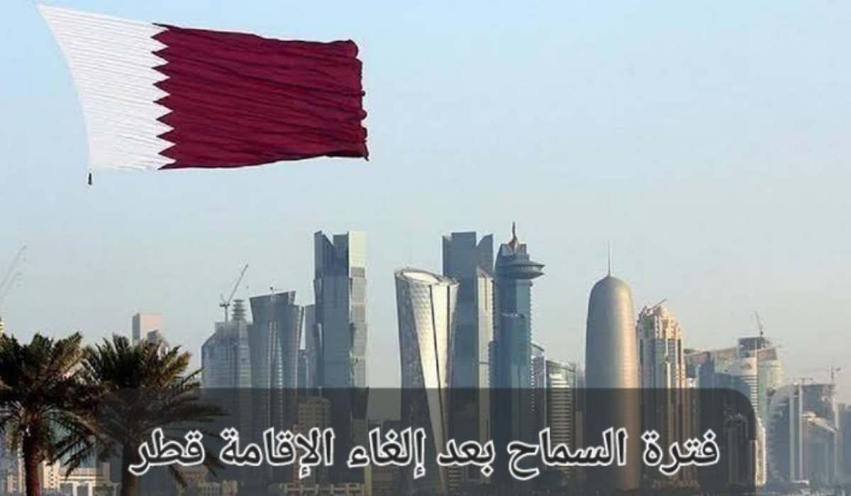 قانون الغاء الاقامة في قطر